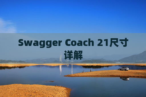 Swagger Coach 21尺寸详解